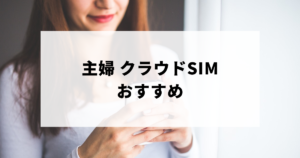 主婦クラウドSIMおすすめのアイキャッチ画像
